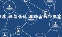 tiaoti揭秘：TP观察钱包与冷钱包联动的