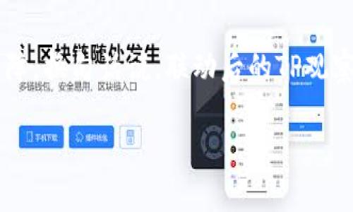 tiaoti揭秘：TP观察钱包与冷钱包联动的专家独家秘诀/tiaoti
TP观察钱包, 冷钱包, 数字货币安全/guanjianci

引言
在数字货币的世界中，钱包的安全性无疑是一个热门话题。你可能听说过冷钱包和热钱包，那么今天我们就来聊聊TP观察钱包如何与冷钱包进行联动，这可是很多投资者关心的一个问题。说真的，很多人对于这个过程的理解并不深，所以今天我就来帮大家梳理一下这其中的关系、步骤，以及需要注意的地方。

一、什么是TP观察钱包？
首先，咱们得先了解一下TP观察钱包。简单来说，TP观察钱包是一种热钱包，它允许用户在网络上快速的进行数字货币的存取、交易和管理。不过，这种钱包由于连接互联网，安全性相对较低，容易受到黑客攻击。因此，很多用户为了提高资产安全性，会选择将部分或大部分的数字货币存储在冷钱包中。

二、冷钱包的概念
所谓冷钱包，就是一种离线存储的数字货币钱包。它不会直接连接到互联网，因此相对来说比较安全。你可以把它想象成是一个保险箱，用来存放贵重物品，而TP观察钱包就是你随身携带的钱包，用于日常的支付和交易。正因为冷钱包的安全性，它成为了许多投资者的优选。

三、为什么要实现钱包联动？
实现TP观察钱包和冷钱包的联动，主要是为了在安全性和便利性之间找到一个平衡点。很多数字货币投资者通常会将大部分资产存放在冷钱包中，以保障安全，但他们也希望能够方便地随时进行一些小额交易。在这种情况下，联动就是解决方案。通过将TP观察钱包与冷钱包连接起来，用户可以更轻松地进行币的转移和交易。

四、如何实现TP观察钱包与冷钱包的联动？
实现联动的步骤可能会让一些人感到困惑，不过没关系，下面我会一步一步带你了解。

h41. 准备工作/h4
在进行联动之前，你需要准备一些基础内容。首先，你需要拥有一个TP观察钱包和一个冷钱包。如果你还没有冷钱包，可以选择一些知名的品牌，比如Ledger或Trezor等。此外，确保你了解冷钱包的使用方法，特别是如何生成和备份助记词等信息，这些都是十分重要的。

h42. 连接TP观察钱包/h4
打开你的TP观察钱包，并确保它正常运行。在设置菜单中，通常会有一个“冷钱包联动”或者“导入冷钱包”的选项。这个步骤非常关键，因为你需要将冷钱包的公钥或相关信息输入TP观察钱包中，以便后续的联动操作。

h43. 进行资产划转/h4
一旦成功连接，你就可以通过TP观察钱包来管理冷钱包里的资产了。这时候，你可以简单地选择“转移资产”，然后输入你希望转移的金额，确认交易后，它会自动处理。这样，你就能在不接入网络的情况下，完成资产从冷钱包到TP观察钱包的转移。

h44. 资金转移后的安全检查/h4
资金转移完成后，建议你及时检查一下余额，并确认交易记录。虽然冷钱包和TP观察钱包都有较高的安全性，但安全第一永远是大家的共识，不要掉以轻心。你也可以定期对其进行检测，确保一切正常。

五、注意事项
当然，在进行钱包联动时，也有一些要注意的小细节：

h41. 保密性/h4
在整个过程中，一定要确保你的助记词和私钥不被泄露。无论是冷钱包还是TP观察钱包，失去控制意味着资产的丧失。所以，建议把这些信息好好保管，最好备份到安全地方。

h42. 网络安全/h4
使用TP观察钱包时，确保你的网络环境是安全的。不要在公共Wi-Fi下进行转账，尽量使用自己的移动网络或者可信的网络源进行操作。

h43. 了解费用/h4
不同的转账方式可能会涉及到交易费用，特别是网络拥堵时，这些费用有可能会增加。因此，在进行转账前，了解相关费用可以帮助你更好地管理资产。

六、总结
现在，大家应该对TP观察钱包与冷钱包如何联动有了更清晰的了解。虽然步骤看起来有点复杂，但只要掌握了正确的方法，就能为自己的数字资产提供更加稳妥的保障。换句话说，联动后的TP观察钱包和冷钱包不仅是一种安全措施，更是提升生活便利性的一种选择。在未来，随着数字货币市场的不断发展，更多能够简单、安全的交易方式会逐渐被用户所接受。

希望今天的分享能够对你有所帮助，让你在数字货币的世界里行得更稳、更远！如果有其他问题，也欢迎随时交流，我们一起探讨更多的数字货币知识！