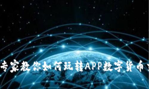 独家揭秘:专家教你如何玩转APP数字货币交易的秘诀