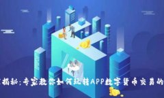 独家揭秘：专家教你如何玩转APP数字货