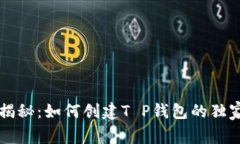 专家揭秘：如何创建T P钱包的独家秘诀