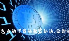 专家揭秘：以太坊钱包自动下载的独家