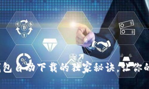 专家揭秘:以太坊钱包自动下载的独家秘诀,让你的数字资产安全无忧