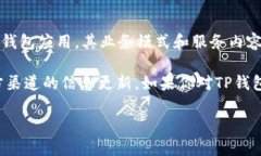 关于TP钱包是否下架的问题，目前并没