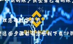 要在苹果设备上下载TP钱包，您可以按