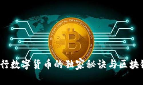 专家揭秘:央行数字货币的独家秘诀与区块链技术的未来