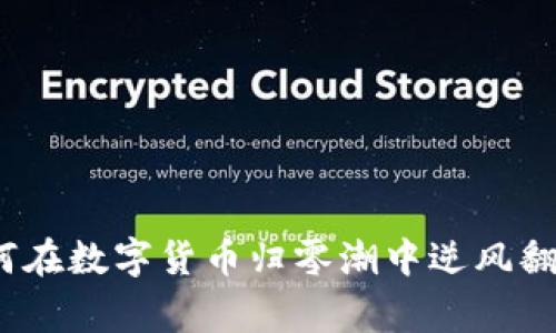 专家揭秘:如何在数字货币归零潮中逆风翻盘的独家秘诀