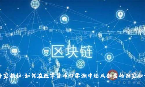 专家揭秘:如何在数字货币归零潮中逆风翻盘的独家秘诀