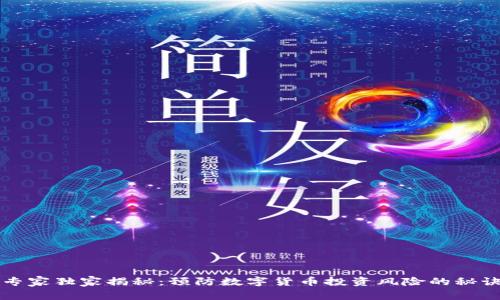 专家独家揭秘:预防数字货币投资风险的秘诀