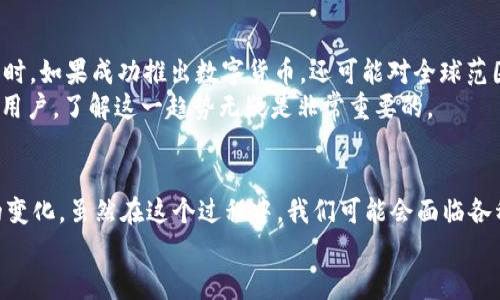 展示数字未来：美国开通数字货币的专家独家揭秘

数字货币, 美国, 金融科技/guanjianci

引言：数字货币的崛起
说真的，数字货币在这几年里真的是风头无两。从比特币到以太坊，各种数字货币层出不穷，成为了投资者和普通大众热议的话题。而如今，美国也终于迈出了重要一步——开通数字货币。这一决策背后的意义，你可能想了解更多，这里就带你深入探讨一下。

美国开通数字货币的背景
首先，我们得从历史说起。实际上，早在2009年，比特币的诞生就已经开始改变全球金融的格局。随着区块链技术的不断发展，各国纷纷开始关注数字货币的潜力，尤其是像美国这样的大国。美国之所以开通数字货币，背后有着复杂的经济、技术和社会因素。
一方面，它代表了美国对数字资产的认可。数字货币不仅可以提高支付效率，还能促进经济活动，推动金融创新。另一方面，面对全球其他国家如中国的数字货币试水，美国也需要借此机会保持在国际金融领域的领先地位。

美国数字货币的形式
那么，美国的数字货币到底是什么样的呢？它可能是由美国联邦储备系统（美联储）发行的央行数字货币（CBDC），也可能是其他一些伪骨骼加密货币，比如由大型金融科技公司发行的稳定币。这些数字货币的种类和功能可能会因为政策和市场需求的变化而不断演化。

数字货币的优势
有不少人可能都在问，数字货币的优势到底在哪里？其实，这里可以说到几个显著的点：
ul
    listrong高效率：/strong传统的支付方式可能涉及到很多中介环节，尤其是跨国汇款，速度慢、费用高。数字货币的出现，使得这些问题迎刃而解，交易几乎是实时完成的。/li
    listrong安全性：/strong区块链技术的使用使得数字货币的交易记录不可篡改，交易安全性得到了极大的提升。/li
    listrong透明度：/strong所有的交易都可以在公链上追踪，参与者可以随时查看交易记录，这种公开透明能够增强信任感。/li
/ul

数字货币的挑战
当然，事情绝对没有那么简单。数字货币的推广和使用也面临着许多挑战。比如，政府对金融监管的担忧一直在持续。数字货币能够带来便利的同时，也可能被一些不法分子用于洗钱等违法活动。”这可是一个大问题。还有一方面，技术的快速发展可能导致系统安全性方面的隐患，黑客攻击风险依然存在。

社会反响与用户接受度
让我们来看看用户是怎么看待这一新兴事物的。其实，很多人对数字货币还是充满了好奇和期待的，尤其是年轻一代。相较于传统的投资方式，他们更愿意尝试这种新型资产。像我身边的朋友，有的人已经开始投资比特币了，虽然也有不少人对数字货币持有怀疑态度，觉得这不靠谱，毕竟金融市场的波动性是显而易见的。
不过，随着越来越多的公司和商家接受数字货币支付，无疑在进一步推动数字货币的普及。比如，有一些餐厅、商家已经开始接受比特币等支付，这种趋势可能会越来越明显。

未来展望
展望未来，美国的数字货币发展前景会如何呢？专家们预测，如果实施得当，美国的数字货币将可能在全球范围内引领数字货币的潮流。同时，如果成功推出数字货币，还可能对全球范围内的供应链和金融服务产生深远的影响。
当然，成功与否还需时间来验证，但可以肯定的是，数字货币的未来一定值得期待。无论你是专业投资者，还是对数字货币充满好奇的普通用户，了解这一趋势无疑是非常重要的。

结语：拥抱数字时代
总而言之，美国开通数字货币这是一个历史性时刻，这不仅代表了美国金融科技的不断进步，也标志着全球金融生态正在发生翻天覆地的变化。虽然在这个过程中，我们可能会面临各种挑战和风险，但我相信，只要我们能够顺应潮流、积极适应，未来一定会是一个充满机遇的时代。
所以，你还在等什么？快跟上这个数字化的浪潮吧！
