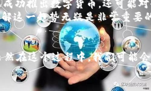 展示数字未来：美国开通数字货币的专家独家揭秘

数字货币, 美国, 金融科技/guanjianci

引言：数字货币的崛起
说真的，数字货币在这几年里真的是风头无两。从比特币到以太坊，各种数字货币层出不穷，成为了投资者和普通大众热议的话题。而如今，美国也终于迈出了重要一步——开通数字货币。这一决策背后的意义，你可能想了解更多，这里就带你深入探讨一下。

美国开通数字货币的背景
首先，我们得从历史说起。实际上，早在2009年，比特币的诞生就已经开始改变全球金融的格局。随着区块链技术的不断发展，各国纷纷开始关注数字货币的潜力，尤其是像美国这样的大国。美国之所以开通数字货币，背后有着复杂的经济、技术和社会因素。
一方面，它代表了美国对数字资产的认可。数字货币不仅可以提高支付效率，还能促进经济活动，推动金融创新。另一方面，面对全球其他国家如中国的数字货币试水，美国也需要借此机会保持在国际金融领域的领先地位。

美国数字货币的形式
那么，美国的数字货币到底是什么样的呢？它可能是由美国联邦储备系统（美联储）发行的央行数字货币（CBDC），也可能是其他一些伪骨骼加密货币，比如由大型金融科技公司发行的稳定币。这些数字货币的种类和功能可能会因为政策和市场需求的变化而不断演化。

数字货币的优势
有不少人可能都在问，数字货币的优势到底在哪里？其实，这里可以说到几个显著的点：
ul
    listrong高效率：/strong传统的支付方式可能涉及到很多中介环节，尤其是跨国汇款，速度慢、费用高。数字货币的出现，使得这些问题迎刃而解，交易几乎是实时完成的。/li
    listrong安全性：/strong区块链技术的使用使得数字货币的交易记录不可篡改，交易安全性得到了极大的提升。/li
    listrong透明度：/strong所有的交易都可以在公链上追踪，参与者可以随时查看交易记录，这种公开透明能够增强信任感。/li
/ul

数字货币的挑战
当然，事情绝对没有那么简单。数字货币的推广和使用也面临着许多挑战。比如，政府对金融监管的担忧一直在持续。数字货币能够带来便利的同时，也可能被一些不法分子用于洗钱等违法活动。”这可是一个大问题。还有一方面，技术的快速发展可能导致系统安全性方面的隐患，黑客攻击风险依然存在。

社会反响与用户接受度
让我们来看看用户是怎么看待这一新兴事物的。其实，很多人对数字货币还是充满了好奇和期待的，尤其是年轻一代。相较于传统的投资方式，他们更愿意尝试这种新型资产。像我身边的朋友，有的人已经开始投资比特币了，虽然也有不少人对数字货币持有怀疑态度，觉得这不靠谱，毕竟金融市场的波动性是显而易见的。
不过，随着越来越多的公司和商家接受数字货币支付，无疑在进一步推动数字货币的普及。比如，有一些餐厅、商家已经开始接受比特币等支付，这种趋势可能会越来越明显。

未来展望
展望未来，美国的数字货币发展前景会如何呢？专家们预测，如果实施得当，美国的数字货币将可能在全球范围内引领数字货币的潮流。同时，如果成功推出数字货币，还可能对全球范围内的供应链和金融服务产生深远的影响。
当然，成功与否还需时间来验证，但可以肯定的是，数字货币的未来一定值得期待。无论你是专业投资者，还是对数字货币充满好奇的普通用户，了解这一趋势无疑是非常重要的。

结语：拥抱数字时代
总而言之，美国开通数字货币这是一个历史性时刻，这不仅代表了美国金融科技的不断进步，也标志着全球金融生态正在发生翻天覆地的变化。虽然在这个过程中，我们可能会面临各种挑战和风险，但我相信，只要我们能够顺应潮流、积极适应，未来一定会是一个充满机遇的时代。
所以，你还在等什么？快跟上这个数字化的浪潮吧！