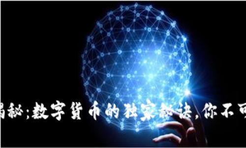 专家揭秘:数字货币的独家秘诀,你不可不知!
