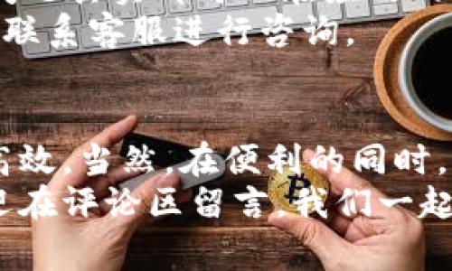   专家揭示：数字钱包使用的独家秘诀，让你轻松掌握 / 
 guanjianci 数字钱包, 如何使用数字钱包, 数字钱包的优势 /guanjianci 

引言：数字钱包的崛起
在这个快速发展的数字时代，传统的现金支付正逐渐让位于数字钱包。你可能会好奇，数字钱包到底是什么？简单来说，它是一种存储支付信息的电子工具，可以让你在线上和线下进行快捷支付。随着科技的进步，逐渐普及的手机支付和在线购物，都离不开数字钱包的支持。

数字钱包的基本概念
在开始具体使用前，先来了解一下数字钱包的基本概念。数字钱包就是将你的银行卡、信用卡及其他支付方式的信息存储在一个应用程序中。这个程序可以在手机上运行，让你只需通过扫描二维码或使用NFC（近场通讯）技术，就能轻松完成付款。

数字钱包的种类
市面上有许多数字钱包，比如支付宝、微信支付、Apple Pay、Google Pay等等。不同的数字钱包有各自的特点，但大多数功能相似。你可以根据自己的需求和使用习惯选择适合自己的数字钱包。

注册与绑定：数字钱包的第一步
要使用数字钱包，首先你需要下载相应的应用程序。以支付宝为例，你只需在应用商店中搜索“支付宝”并下载安装。接下来，你需要注册一个账户，填写你的手机号码、设置密码，并完成验证。
注册完成后，下一步就是绑定银行卡。打开应用程序，进入“我的”或“账户”页面，点击“添加银行卡”，根据提示输入银行卡信息。这一步骤非常重要哦，只有绑定了银行卡，才能进行充值和支付。

充值与支付：如何让数字钱包发挥作用
一切准备好了之后，就可以进行充值了。你可以通过绑定的银行卡，直接往钱包里充值。大多数数字钱包都支持实时转账，非常方便。
充值完成后，就可以尝试付款了。比如，你在商场里买东西，只需打开数字钱包，选择付款方式，商家出示支付二维码，接着用扫描功能扫一扫，输入金额，支付宝就会自动完成支付。
说真的，这种付款方式不仅快捷，还能避免找零的麻烦。你懂的，有时候收钱包的时候找零弄丢几元，那可真让人心疼。

小技巧：如何提高数字钱包的使用体验
使用数字钱包时，有一些小技巧可以帮助你提高使用体验。比如，你可以设置快捷支付，不用每次都进行身份验证。另外，定期查看交易记录，确保自己的账户安全，真是对自己钱包的一种负责任的表现。
此外，你还可以使用数字钱包的一些附加功能，比如账单管理、优惠券、积分兑换等等。很多数字钱包还会不定期推出一些优惠活动，让你的消费更划算。

安全性：如何保持你的数字钱包安全
当然，使用数字钱包最重要的一点就是安全性。很多人对网上支付有顾虑，这很正常。为了保护你的账户安全，首先，一定要设置复杂的密码，不要随便使用公共Wi-Fi进行操作。
同时，建议启用手机的指纹识别或面部识别功能，这样即使手机丢了，别人也很难随意进入你的数字钱包。此外，定期检查你的账号，发现异常情况立即联系客户服务，及时止损。

常见问题解答：数字钱包使用中的疑惑
在使用数字钱包的过程中，很多人会遇到一些常见问题。比如，如何重置密码？如果银行卡丢失怎么办？如何申请退款？这些问题其实都可以在应用的帮助中心找到答案。
如果你仍然有疑问，可以尝试搜索一下专业文章或去相关论坛咨询，但大多数数字钱包的客服服务都相当及时，你可以直接联系客服进行咨询。

总结：数字钱包的无限可能性
总而言之，数字钱包为我们的生活带来了极大的便利，不论是购物、转账还是支付生活账单，数字钱包的出现都让我们更加高效。当然，在便利的同时，我们也要保持警惕，保护好个人的财务信息。
以上就是关于数字钱包使用的一些独家秘诀，掌握这些窍门，你也能成为数字钱包的使用专家哦！如果你还有任何问题，欢迎在评论区留言，我们一起探讨！