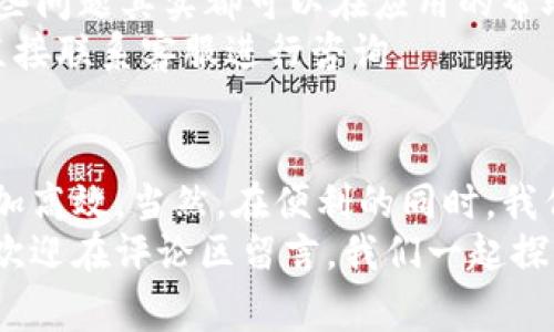   专家揭示：数字钱包使用的独家秘诀，让你轻松掌握 / 
 guanjianci 数字钱包, 如何使用数字钱包, 数字钱包的优势 /guanjianci 

引言：数字钱包的崛起
在这个快速发展的数字时代，传统的现金支付正逐渐让位于数字钱包。你可能会好奇，数字钱包到底是什么？简单来说，它是一种存储支付信息的电子工具，可以让你在线上和线下进行快捷支付。随着科技的进步，逐渐普及的手机支付和在线购物，都离不开数字钱包的支持。

数字钱包的基本概念
在开始具体使用前，先来了解一下数字钱包的基本概念。数字钱包就是将你的银行卡、信用卡及其他支付方式的信息存储在一个应用程序中。这个程序可以在手机上运行，让你只需通过扫描二维码或使用NFC（近场通讯）技术，就能轻松完成付款。

数字钱包的种类
市面上有许多数字钱包，比如支付宝、微信支付、Apple Pay、Google Pay等等。不同的数字钱包有各自的特点，但大多数功能相似。你可以根据自己的需求和使用习惯选择适合自己的数字钱包。

注册与绑定：数字钱包的第一步
要使用数字钱包，首先你需要下载相应的应用程序。以支付宝为例，你只需在应用商店中搜索“支付宝”并下载安装。接下来，你需要注册一个账户，填写你的手机号码、设置密码，并完成验证。
注册完成后，下一步就是绑定银行卡。打开应用程序，进入“我的”或“账户”页面，点击“添加银行卡”，根据提示输入银行卡信息。这一步骤非常重要哦，只有绑定了银行卡，才能进行充值和支付。

充值与支付：如何让数字钱包发挥作用
一切准备好了之后，就可以进行充值了。你可以通过绑定的银行卡，直接往钱包里充值。大多数数字钱包都支持实时转账，非常方便。
充值完成后，就可以尝试付款了。比如，你在商场里买东西，只需打开数字钱包，选择付款方式，商家出示支付二维码，接着用扫描功能扫一扫，输入金额，支付宝就会自动完成支付。
说真的，这种付款方式不仅快捷，还能避免找零的麻烦。你懂的，有时候收钱包的时候找零弄丢几元，那可真让人心疼。

小技巧：如何提高数字钱包的使用体验
使用数字钱包时，有一些小技巧可以帮助你提高使用体验。比如，你可以设置快捷支付，不用每次都进行身份验证。另外，定期查看交易记录，确保自己的账户安全，真是对自己钱包的一种负责任的表现。
此外，你还可以使用数字钱包的一些附加功能，比如账单管理、优惠券、积分兑换等等。很多数字钱包还会不定期推出一些优惠活动，让你的消费更划算。

安全性：如何保持你的数字钱包安全
当然，使用数字钱包最重要的一点就是安全性。很多人对网上支付有顾虑，这很正常。为了保护你的账户安全，首先，一定要设置复杂的密码，不要随便使用公共Wi-Fi进行操作。
同时，建议启用手机的指纹识别或面部识别功能，这样即使手机丢了，别人也很难随意进入你的数字钱包。此外，定期检查你的账号，发现异常情况立即联系客户服务，及时止损。

常见问题解答：数字钱包使用中的疑惑
在使用数字钱包的过程中，很多人会遇到一些常见问题。比如，如何重置密码？如果银行卡丢失怎么办？如何申请退款？这些问题其实都可以在应用的帮助中心找到答案。
如果你仍然有疑问，可以尝试搜索一下专业文章或去相关论坛咨询，但大多数数字钱包的客服服务都相当及时，你可以直接联系客服进行咨询。

总结：数字钱包的无限可能性
总而言之，数字钱包为我们的生活带来了极大的便利，不论是购物、转账还是支付生活账单，数字钱包的出现都让我们更加高效。当然，在便利的同时，我们也要保持警惕，保护好个人的财务信息。
以上就是关于数字钱包使用的一些独家秘诀，掌握这些窍门，你也能成为数字钱包的使用专家哦！如果你还有任何问题，欢迎在评论区留言，我们一起探讨！