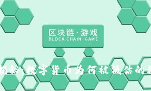 专家独家揭秘:数字货币为何被低估的秘诀大公开