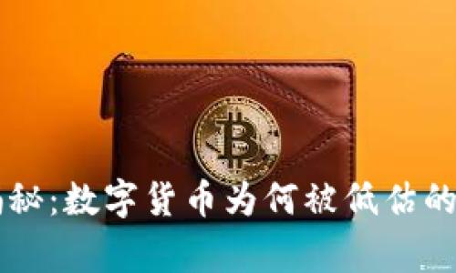 专家独家揭秘:数字货币为何被低估的秘诀大公开