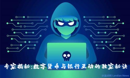 专家揭秘:数字货币与银行互动的独家秘诀