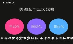TP钱包网络设置专家独家秘诀，全方位指导你如何