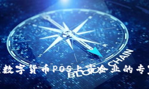 2023年独家揭秘:数字货币POS上市企业的专家分析与投资秘诀