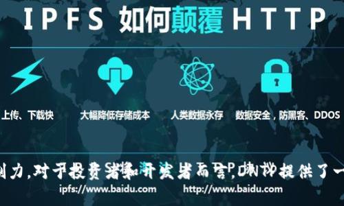 DNTP（Domain Name Token Protocol）是一种数字货币，通常与域名相关的区块链技术结合在一起，旨在让用户更方便地管理和交易域名资产。它的主要目标是通过区块链技术提供一个去中心化的域名注册和管理平台，以提高域名交易的透明度和安全性。

以下是一些关于DNTP的主要特点和功能：

什么是DNTP？
DNTP，或称为域名代币协议，是一种基于区块链的数字货币，旨在改变传统域名管理和交易的方式。通过使用DNTP，用户可以在区块链上注册、交易和管理域名，从而实现去中心化的操作，减少中介的干预，提高效率。

DNTP的运作机制
DNTP的核心在于其基于区块链的技术架构。用户可以通过智能合约完成域名的注册和转让，确保所有交易的透明性和不可篡改性。这种方式不仅降低了管理成本，还提高了交易的安全性。通过使用DNTP，用户能够在一个去中心化的平台上自由交易域名，而不需要依赖传统的域名注册服务。

为什么选择DNTP？
选择DNTP作为域名管理和交易的工具，主要有几个原因：
ul
  listrong去中心化：/strong传统的域名注册往往依赖于中心化的服务提供商，而DNTP则利用区块链技术，实现去中心化管理，增加了用户的自主权。/li
  listrong安全性：/strong所有交易记录都保存在区块链上，无法被随意篡改，确保了域名交易的安全性。/li
  listrong透明性：/strong用户可以随时查看域名的交易历史，提高了交易的可追溯性。/li
/ul

DNTP的应用场景
DNTP可以在多个领域找到应用机会，包括：
ul
  listrong域名投资：/strong投资者可以利用DNTP轻松交易域名，并通过区块链记录所有交易过程。/li
  listrong品牌保护：/strong企业可以在区块链上注册相关域名，防止他人恶意注册并保护品牌形象。/li
  listrong去中心化网站：/strong利用DNTP，用户可以构建去中心化的网站，提高网站的抗审查性。/li
/ul

如何获取DNTP？
获取DNTP的方式有很多，用户可以通过以下途径获得：
ul
  listrong交易所购买：/strong用户可以在支持DNTP的数字货币交易所进行购买。/li
  listrong域名交易：/strong通过域名交易平台，用户可以直接用传统货币或者其他数字货币换取DNTP。/li
  listrong参与生态建设：/strong开发者和用户参与到DNTP生态的建设，可能会获得一定的奖励。/li
/ul

总结
综合来看，DNTP作为一种新兴的数字货币，结合了区块链技术与域名管理领域的特点，具有很大潜力。它不仅为域名交易带来了新的方式，也增强了用户对域名资产的控制力。对于投资者和开发者而言，DNTP提供了一个创新的平台，不仅可以实现域名的安全交易，还可以参与到更广泛的区块链生态系统中。虽然DNTP仍处于发展阶段，但随着区块链技术的普及，它的应用前景值得期待。