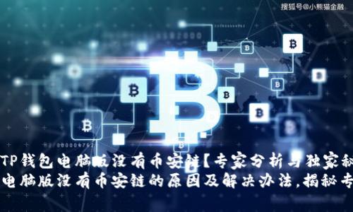 为什么TP钱包电脑版没有币安链?专家分析与独家秘诀
TP钱包电脑版没有币安链的原因及解决办法,揭秘专家秘笈