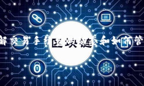 关于TP钱包与币安链（Binance Smart Chain，BSC）之间的交易手续费，下面是一些详细的信息及解释。

TP钱包简介
TP钱包是一款非常受欢迎的去中心化钱包，支持多种区块链资产的存储、收发和管理。它不仅能支持币安链上的代币，还能兼容以太坊、波卡等多种区块链。TP钱包的使用者可以轻松进行加密货币的交易，进行去中心化金融（DeFi）投资，以及参与NFT市场等活动。

币安链交易手续费的概述
币安链的交易手续费通常是以BNB（币安币）支付的，手续费的高低主要与网络拥堵情况和交易的复杂性有关。一般来说，币安链的手续费相对较低，比起以太坊等其他主流公链来说，用户在进行交易时的成本较为经济。

TP钱包与币安链的交易手续费
那么，在TP钱包使用币安链进行交易时，具体的手续费是多少呢？根据网络的情况，手续费可能会曾有变化，但一般情况下，通过TP钱包进行币安链的快速交易，手续费大约在0.0005 BNB到0.01 BNB之间，这具体取决于当时的网络拥堵程度。
有时候，如果网络特别拥堵，手续费可能会略微上升。不过，通常这些都是在用户可以接受的范围内，与其他平台相比较，是非常合理的。为了确保交易的顺利进行，建议用户在交易时留意手续费的实时变化。

如何查询当前手续费？
对于许多用户来说，了解当前的交易手续费是非常重要的。可以通过TP钱包中的“交易记录”功能查看过往交易的手续费，也可以直接在币安链浏览器如BscScan上进行实时查询。输入你的交易ID（txid）后，可以获取到该笔交易的详细信息，包括所支付的手续费。

如何降低交易手续费？
如果你觉得交易手续费有点高，或者想在多个交易中节省一些费用，下面是几个小技巧，你可以尝试一下：
ul
    li选择合适的交易时间：在网络不太繁忙的时间段进行交易，手续费通常会更低。/li
    li使用限价单：如果你不着急成交，可以使用限价单，而不是市价单，这样可以更灵活地控制手续费。/li
    li监测手续费趋势：一些网站提供实时的手续费情况，可以帮助你了解何时交易手续费较低。/li
/ul

总结
通过TP钱包进行币安链交易，手续费相对是比较低廉的，用户可以在使用过程中灵活调整以降低费用。了解更多关于手续费的详情，可以多关注币安链的动态，以便做出更好的交易决策。希望以上信息能帮助你更好地使用TP钱包，享受币安链带来的便利！

常见问题解答
strong问：TP钱包的安全性如何？/strong
答：TP钱包经过多次安全审核，是一个相对安全的去中心化钱包。不过，用户自身的安全意识也很重要，比如要保管好私钥。

strong问：交易失败的原因是什么？/strong
答：交易失败有多种原因，可能是由于手续费不足、网络拥堵或者交易数据错误等。建议在交易前进行检查。

strong问：我可以在TP钱包中存储哪些资产？/strong
答：TP钱包支持多种资产，包括但不限于BSC上的代币、以太坊上的代币以及其他主流加密货币。

最后的建议
加密货币市场充满挑战，也充满机遇。如果你能掌握一些基本的操作和技巧，无疑会使你的投资之路更加顺畅。而了解交易手续费的动态和如何管理它们，是每一个加密货币投资者必须掌握的技能。

通过不断学习和实践，大家都能够在这个充满变化的市场中找到自己的立足之地。