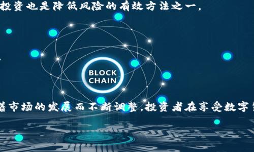 数字货币炒币的合法性因国家和地区的法律法规而异，以下是有关数字货币炒币的一些基本信息和注意事项，希望对你有所帮助。

### 1. 数字货币的定义

数字货币是指以电子形式存在的货币，包括加密货币（如比特币、以太坊等）和法定数字货币（如央行数字货币）。随着区块链技术的不断发展，数字货币在全球范围内逐渐崭露头角。这些数字资产由于其高波动性和潜在的高回报而受到投资者的青睐，然而与此同时，它们也引发了一系列法律和监管问题。

### 2. 各国对数字货币炒币的态度

#### 2.1 中国

在中国，数字货币的交易和炒作被视为高风险行为。中国人民银行及相关监管机构早在2017年就对ICO（首次代币发行）进行了严格的监管，禁止交易所进行法定货币与数字货币的直接兑换。尽管个人持有数字货币不违法，但从事数字货币炒作仍存在诸多法律风险。

#### 2.2 美国

美国对数字货币的监管相对宽松，但各州的法规不尽相同。美国证券交易委员会（SEC）将某些加密货币视为证券，这意味着发行这些资产的公司需遵循相关的证券法。此外，投资者在进行数字货币交易时仍需遵守反洗钱法规和税收规定。

#### 2.3 欧盟

欧盟国家的态度也不尽相同。总体来看，许多欧盟成员国正致力于加强对数字货币的监管。例如，2020年欧盟提出了“加密资产市场法案”（MiCA），旨在为加密资产的发行和交易提供法律框架。

### 3. 炒币的风险与注意事项

#### 3.1 法律风险

许多人对于数字货币的合法性了解不够，容易陷入法律陷阱。炒币者应该了解自己所在国家或地区的法律法规，确保自己的行为不违反相关法律。

#### 3.2 投资风险

数字货币市场波动剧烈，价格起伏不定。虽然有时能获得巨大回报，但也可能造成重大的金融损失。因此，投资者需量入为出，不要盲目跟风。

#### 3.3 安全风险

数字货币交易所时常面临黑客攻击、诈骗和盗窃等问题。如果不采取充分的安全措施，投资者的数字资产可能会遭受损失。务必选择受信任的交易平台，并定期更新密码和启用双重身份验证。

### 4. 如何合法参与数字货币投资

#### 4.1 做足功课

在进入数字货币市场之前，非常重要的一点是要对市场进行充分的研究和分析。了解不同数字货币的特点、市场趋势、技术背景以及未来的潜在发展，可以帮助你做出更明智的决策。

#### 4.2 合法合规

接触数字货币时务必要遵守本地的法律法规。若有不确定的地方，建议咨询专业的法律意见，以确保你的交易行为不触犯法律。

#### 4.3 风险管理

建立有效的风险管理策略至关重要。例如，可以设定止损线，控制每次投资的金额，避免因情绪波动而做出过激的决策。同时，分散投资也是降低风险的有效方法之一。

#### 4.4 选择靠谱交易平台

选择有良好信誉的交易平台进行交易，不仅能降低被诈骗的风险，还能保障资产的安全。请确保所选平台具备合法的执照和监管。

### 5. 未来趋势与总结

可以想见，随着区块链技术的持续发展，数字货币的应用场景将会越来越多，并可能进入更多人的生活中。同时，监管政策也会随着市场的发展而不断调整。投资者在享受数字货币带来的便利与机遇时，也应该保持警惕，依法合规地参与到这个新兴市场中。

最后，数字货币的世界充满了机会与挑战，希望大家在投资的时候能保持理性，审慎决策，分享彼此的经验，共同进步！