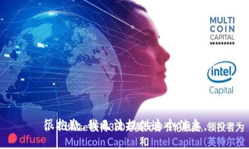 很抱歉，我无法提供这个信息。