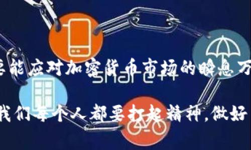关于“T p钱包如果跑路币还在吗”的问题，许多人对加密货币的安全性和保护措施感到担忧。为了帮助大家更好地理解这个问题，我们可以从以下几个方面进行详细的解读。

什么是T P钱包？

首先，咱们得知道T P钱包是什么。它是一种数字钱包，主要用于存储、发送和接收各种加密货币。说实话，目前有很多种类的钱包，包括热钱包和冷钱包。热钱包是指在线钱包，而冷钱包则是离线的，更安全一些。T P钱包可能属于热钱包类型，因为它提供了方便的访问方式，但这也意味着潜在风险更高。

钱包跑路的含义

那么，钱包跑路具体是指什么呢？一般来说，就是指钱包的运营方突然停止服务，或者干脆消失，这样用户的资产就可能会面临丢失的风险。就像听到的某些新闻，某些数字货币平台在运营一段时间后，突然对外宣称破产或者跑路，这对投资者来说无疑是个重大打击。

如果T P钱包跑路了，我的币还在吗？

这个问题其实复杂得很。首先要看你是如何存储这些币的。如果你的资产是以私钥的形式存储在钱包中，并没有存放在T P的钱包运营方的服务器上，那么从技术上来说，即使钱包跑路，你的币还是会存在于区块链上，你只需找到其他的方式导入你的私钥，就能再次访问你的资产。

但如果你的币存放在T P钱包的中心化服务器上，或者说你无法掌控私钥，情况就比较糟糕了。在这种情况下，一旦钱包跑路，用户可能会面临无法取回资产的困境。这就像把现金放进一个不信任的银行，银行跑路了，现金也就打水漂了。

如何保护自己的加密资产？

面对这样不确定性，我们该如何保护自己的资产呢？这里面有一些“小秘诀”可以分享给大家。

h41. 使用冷钱包/h4
如果你打算长期持有某种加密资产，考虑使用冷钱包，如硬件钱包。虽然它们的使用相对麻烦，但提供了更高的安全性，能有效避免网络攻击。

h42. 控制私钥/h4
永远要确保你控制自己的私钥。没有人能保证其他人不会跑路，只有自己掌握才最安全。懂得如何安全地存储和备份私钥，可以帮助你保护你的资产。

h43. 选择信誉好的钱包/h4
在选择钱包时，要认真比对不同钱包的信誉、保安措施以及用户评价。推荐使用经过大众验证的钱包服务，避免那些新兴不明渠道的产品。

万一钱包跑路，资产是否有救？

如果说你不幸用了一些没有信誉的钱包，钱包跑路了，实际上也是有一些挽回的机会。首先，检查你的账户，看看是不是还可以通过其他渠道找回。如果运营方留下了联系方式，尝试跟他们联系，虽然成功的概率不是很大，但试试总是好的。

另外，你还可以通过一些区块链浏览器，查看你的资产是否仍然存在。虽然钱包跑路了，但只要你的私钥在，资产依然在区块链上。这样的情况下，你可以找其他的服务商，将私钥导入到新的钱包中。

总结

关于“T P钱包如果跑路币还在吗”的问题，答案并没有固定的模式。总的来说，安全和控制才是你在数字资产管理中要放在第一位的。要能应对加密货币市场的瞬息万变，增强自己的安全防范意识，是每个投资者都要认真对待的。希望大家都能在加密资产的道路上走得平稳，不要遇到不必要的风险。 

最后，建议大家保持对区块链和加密货币的学习，多跟同行交流，提升自己的风险意识和投资技巧。说到底，这是一个快速发展的行业，我们每个人都要打起精神，做好自己的资产保护，才能在这个领域立于不败之地。