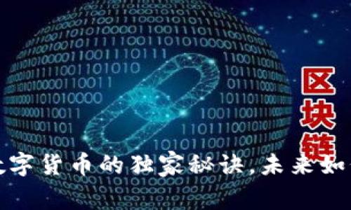 专家揭秘:国有银行数字货币的独家秘诀,未来如何改变你的金融生活?