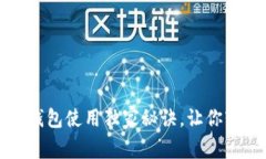 专家分享：以太坊钱包使用独家秘诀，让你轻松