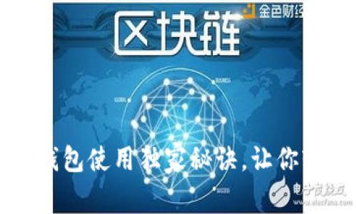 专家分享:以太坊钱包使用独家秘诀,让你轻松管理加密资产!