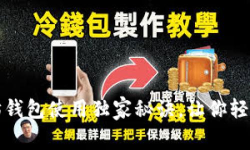 专家分享:以太坊钱包使用独家秘诀,让你轻松管理加密资产!