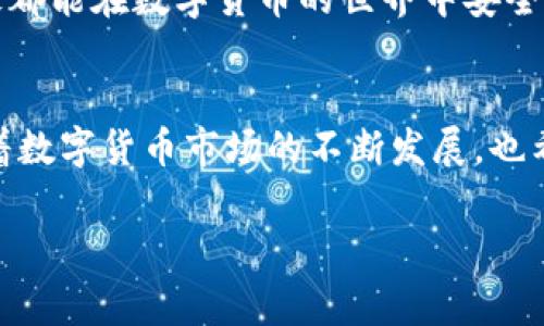 将TP钱包中的数字货币转到火币交易所的操作步骤可以按照以下步骤进行。下面，我将为你详细介绍整个过程，包括需要注意的事项，以及一些小技巧，帮助你安全、顺利地完成转账。

第一步：准备工作
在开始之前，确保你拥有以下几个条件：
ul
    li一个有效的火币账户，并且已通过身份验证（KYC）/li
    li在TP钱包中已经拥有想要转移的数字资产/li
    li确保你了解自己要转移的币种，了解其网络和转账手续费/li
/ul

第二步：登录你的火币账户
首先，打开火币的官方网站或者手机应用，输入你的账号和密码进行登录。如果你还没有账户，可以先注册一个，记得做好安全设置，包括两步验证等，以保护你的资金安全。

第三步：获取火币的充值地址
在火币的首页，找到“钱包”或“资产管理”部分，选择你要充值的币种。例如，如果你要充值USDT，点击USDT的“充值”按钮。火币会生成一个专属的充值地址，记得复制这个地址。这是你将TP钱包中的资产转到火币的关键步骤。

第四步：打开TP钱包
接下来，打开你的TP钱包。在主界面中找到你要转账的币种，点击进入该币种的详细页面。在这里，你可以看到当前余额、交易记录等信息。

第五步：发起转账
在币种的详细页面中，找到“发送”或“转账”的选项。点击后，会弹出一个输入框，让你填入目的地址和转账金额：
ul
    li在地址栏中粘贴之前复制的火币充值地址/li
    li在金额框中输入你希望转账的数量/li
/ul
确认无误后，再次检查一下充值地址，确保它与火币提供的地址完全一致。输入错误的地址可能导致资产无法找回，真的很麻烦，所以一定要仔细。确认信息无误后，点击“发送”或“确认”进行下一步。

第六步：确认交易
通常TP钱包会要求你进行身份验证或输入密码来确认这笔交易。按照提示操作，完成验证后，你的转账就会被提交到区块链网络。可以在TP钱包的交易记录中查看这笔交易的状态。如果一切顺利，一般几分钟内就能完成转账。

第七步：检查火币账户
回到火币，刷新一下资产页面，查看你的帐户余额。如果转账成功，你应该能看到刚刚转入的资产。同时，你也可以在火币上查看“资金记录”来确认这笔充值的详细信息。

注意事项
在转账的过程中，有几条注意事项需要特别留意：
ul
    listrong网络选择：/strong确保选择正确的区块链网络，比如BTC、ETH、TRC20等。如果选择错误，钱可能会丢失。/li
    listrong手续费：/strong转账通常会收取一定的手续费，根据币种不同，费用也会有所不同。选择适合的网络可以节省费用。/li
    listrong转账时间：/strong不同币种的转账时间有所不同，有些网络可能会繁忙，导致转账时间较长；有些币种的确认速度可能更快，耐心等待。/li
    listrong确认地址：/strong确认充值地址时，注意大小写和其他细节，最好复核几遍，避免出错。/li
/ul

总结
将TP钱包的数字货币转到火币交易所其实是一个比较简单的过程，只需要确保账户安全，仔细核对信息，基本上就不会出错。只要操作不慎重，基本上不会有大的问题。希望这些步骤能帮助你顺利完成转账！

如果在操作过程中遇到任何问题，也可以随时查看TP钱包和火币的官方求助文档，或向他们的客服寻求帮助。

说真的，数字货币转账虽然方便，但安全始终是第一位的。谨慎行事，可以避免很多麻烦。希望大家都能在数字货币的世界中安全地进行交易！

后记
通过这种方式，将你的数字货币资产灵活地运用到不同的平台上，才能最大化你的投资收益。随着数字货币市场的不断发展，也希望你在每一次交易中都能学到新的知识，提升自己的技能。

以上就是将TP钱包币转到火币的详细步骤。如果你还有其他相关问题，欢迎提问，我们一起探讨！