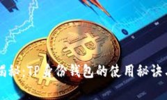 专家独家揭秘：TP身份钱包的使用秘诀与未来展望