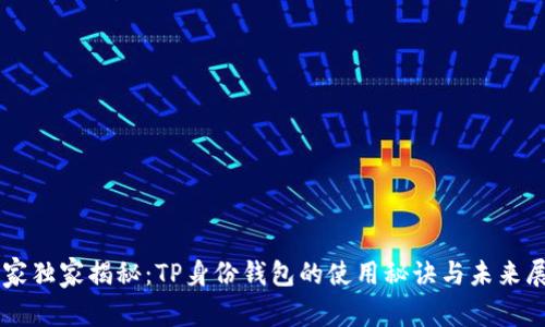 专家独家揭秘:TP身份钱包的使用秘诀与未来展望