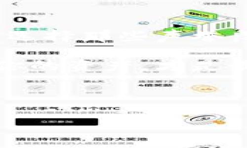 在数字资产和区块链技术日益普及的今天，DAPP（去中心化应用程序）成为了越来越多人关注的焦点。t p钱包作为诸多数字钱包的一种，已经引入了DAPP功能，给用户提供了更多的使用场景和选择。但问题来了，t p钱包里面的DAPP可靠吗？让我们一起来探讨这个问题。

什么是DAPP？
首先，我们有必要搞清楚DAPP到底是什么。DAPP，全名是去中心化应用程序，顾名思义，它是建立在区块链技术之上的应用程序。与传统的应用程序不同，DAPP不依赖于中心化的服务器，而是通过去中心化的网络（如以太坊、波卡等）进行管理和操作。这样的设计使得DAPP在数据隐私、安全性以及抗审查性等方面具有明显的优势。

t p钱包的简介
t p钱包是一款数字资产钱包，支持多种主流的加密货币，并且致力于提供安全、便捷的资产管理服务。随着区块链技术的发展，t p钱包也在不断更新，加入了DAPP功能，使用户能够直接在钱包内访问各种去中心化应用。这对于习惯于使用移动钱包的用户来说，无疑是个便利的功能。

DAPP的安全性分析
那么，t p钱包里面的DAPP到底可靠吗？说真的，这个问题没有简单的答案。DAPP的安全性受多种因素的影响，包括智能合约的安全性、项目的团队背景以及社区的支持等。很多DAPP本身存在代码漏洞或者设计缺陷，那就有可能给用户带来资产损失。

此外，因为DAPP通常是由第三方开发和维护的，所以其安全性往往无法由钱包本身保障。比如，你在使用某个DAPP时，可能会遇到钓鱼网站或者假冒的应用，这些都需要用户有一定的辨别能力。你知不知道，部分DAPP甚至在推出之初就存在“跑路”风险？因此，用户在选择DAPP的时候一定要多加小心，权衡风险和收益。

选择DAPP的秘籍
那么，有什么秘诀可以帮助我们选择比较可靠的DAPP呢？

首先，了解项目背景非常重要。在尝试新的DAPP之前，可以先去官方网站查阅其白皮书，了解项目的愿景、技术架构和团队成员。这里建议大家在社交媒体上搜索一下项目的动态，看看社区的反馈和讨论，特别是一些技术大神的评论，往往会让你对一个DAPP的可靠性有更深入的了解。

其次，尽量选择已经经过时间考验的DAPP。一般来说，经过一段时间检验的DAPP会相对更稳定、可靠。比如，你可以关注一些已经在行业内有良好声誉的项目，比如Uniswap或Aave等，它们的安全性相对较高。

第三，记得关注DAPP的审计报告。许多优质的DAPP会邀请第三方安全机构对其智能合约进行审计。如果你在使用某个DAPP时发现它的代码已经通过了专业的审计，那么这一点无疑为其安全性提供了保障。

t p钱包DAPP的优势与劣势
接下来，咱们来聊聊t p钱包里的DAPP具有哪些优势和劣势。

首先，优势方面。t p钱包的DAPP界面设计通常比较友好，用户可以很方便地找到自己想要使用的功能。同时，由于是集中在一个钱包内，用户可以省去频繁切换应用的麻烦。其次，t p钱包在安全性和用户保护方面做得相对较好，比如多重签名、私钥控制等措施，能够一定程度上保障用户的资产安全。

但劣势也同样显而易见。由于t p钱包内的DAPP是由第三方提供的，不同的DAPP质量参差不齐，甚至可能存在安全隐患。再者，t p钱包本身的安全性如果没有提升，也可能成为黑客攻击的目标。此外，一旦DAPP内部出现问题，很可能会影响到整体的用户体验。

总结
综合来看，t p钱包里的DAPP在给用户带来便利的同时，也伴随着一定的风险。作为用户，必须要清楚DAPP的使用风险，在选择DAPP时要谨慎，多做功课，尽量选择那些声誉良好、经过审计的项目。为了保护自己的数字资产，智能合约的安全性、开发团队的背景以及项目的社区支持都是需要重点关注的因素。

希望以上的分析能够帮助到你，让你在使用t p钱包的DAPP时，做出更明智的决策。记住多留个心眼，不要轻易相信那些听起来太过美好的投资项目，保护好你的资产，才是最重要的！

t p钱包, DAPP, 安全性/guanjianci

专家揭秘：t p钱包里的DAPP到底可靠吗？独家秘诀告诉你！