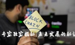 数字货币专家独家揭秘：未来发展的秘