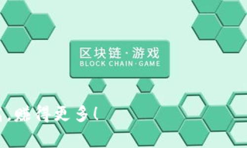   专家揭秘：TP钱包签名解除的独家秘诀！ / 

 guanjianci TP钱包, 签名解除, 加密货币 /guanjianci 

一、了解TP钱包及其签名功能

如果你对加密货币有一定了解的话，TP钱包相信你一定听说过。作为一款链上数字资产管理工具，TP钱包不仅可以存储和管理多种数字货币，还具备签名功能。这种签名功能其实就是通过加密技术来证明你对某个交易的授权。但是，在某些情况下，你可能需要解除签名或者修改相关设置。说真的，你不是一个人！很多用户在使用过程中常常会面临这个问题。

二、为什么要解除签名？

好奇为什么要解除签名呢？其实原因有很多。可能是你需要更换设备，或者因为某些安全问题，你想停止当前的签名。再比如，在进行某些交易时，你想保证账号的安全，避免被他人恶意操作。无论何种原因，解除签名都是个很重要的步骤，等下我会教你如何操作。

三、解除TP钱包签名的前期准备

在实际解除签名之前，我们需要确保一些准备工作。你需要确保拥有当前TP钱包的私钥，或是助记词。这两个信息是你钱包安全的保障，没它们，你就相当于失去了对钱包的掌控权。

此外，确保你的设备没有被恶意软件感染，最好的办法是在安全网络下操作。你也可以考虑使用一些防病毒软件来扫描你的设备。虽然听起来有点麻烦，但安全永远是第一位的，懂的都懂嘛！

四、解除TP钱包签名的具体步骤

现在让我们进入正题，具体来看看如何解除TP钱包的签名。

h4步骤一：打开TP钱包/h4

首先，确保你的TP钱包已成功安装并打开。如果还没有安装，可以在应用商店搜索“TP钱包”进行安装。

h4步骤二：登录你的账户/h4

用你的助记词或私钥登录钱包，确保你的登录信息是正确的。如果你使用的是指纹或面具识别功能，确保它们正常工作。

h4步骤三：找到设置选项/h4

登录成功后，点击左上角的菜单按钮，选择设置选项。一般来说，菜单都在界面的左侧，你不妨搜索一下。

h4步骤四：进入安全中心/h4

在设置选项中，找到“安全中心”或相似名称的选项。此处设置有关安全的所有内容，包括签名管理。

h4步骤五：解除签名/h4

在安全中心中，你会看到关于签名的选项。这里通常会列出当前所有活跃的签名信息。找到你想解除的签名，点击旁边的“解除”按钮。

h4步骤六：确认操作/h4

系统会弹出确认框，确保你确实要解除该签名。再次确认，确保无误后，点击确认按钮。哔哩哔哩，签名就解除啦！

五、注意事项

解除签名操作完成后，建议你立刻检查一下你钱包的安全设置。一些用户在解签后会忘记查看安全级别，造成后续麻烦。

此外，不要随便使用别人的设备登录钱包，确保个人信息的安全。再者，一定要记住，每一次的操作都可能影响到你的资产安全，所以，下次操作时一定要更加谨慎！

六、总结

好了，今天的分享就到这里。希望通过这篇文章，大家能够轻松解除TP钱包的签名。其实很多操作看似复杂，实则仔细一看，步骤不多，按照指导来就行。

当然，最好还是常常关注钱包的更新和安全信息，保持警觉。毕竟在这个数字货币迅速发展的年代，安全永远是最重要的。最后，祝大家在数字资产的世界里飞得更高，赚得更多！