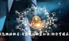   以太坊钱包地址排名：专家揭秘独家