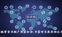 2023数字货币推广独家秘诀：专家分享