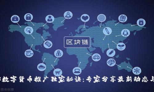 2023数字货币推广独家秘诀:专家分享最新动态与趋势