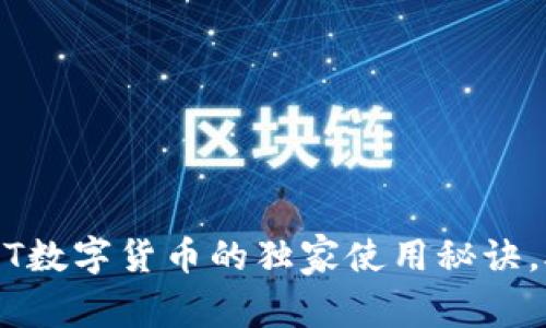 专家揭秘:USDT数字货币的独家使用秘诀,助你轻松入门!