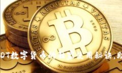 专家揭秘：USDT数字货币的独家使用秘诀，助你轻