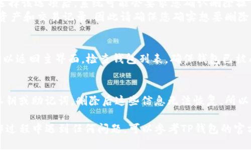 如果您想删除TP钱包中多余的钱包，可以按照以下步骤进行操作：

步骤一：打开TP钱包
首先，确保您已经打开TP钱包应用程序。如果尚未安装，可以去应用商店下载并安装。

步骤二：进入钱包管理界面
在TP钱包的主界面上，通常会看到您的钱包列表。在这里，您可以管理所有创建的钱包。

步骤三：选择需要删除的钱包
在钱包列表中，找到您想要删除的钱包。点击该钱包，会弹出相关选项。

步骤四：删除钱包
在弹出的选项中，通常会有“删除”或“移除”之类的选项。选择该选项后，系统可能会要求您确认删除操作。
请注意：删除钱包会清除与该钱包相关的所有数据，包括资产和交易记录，因此请确保您确实想要删除它。

步骤五：确认删除
一旦确认删除，TP钱包会立即将该钱包移除。完成后，您可以返回主界面，检查钱包列表，确保钱包已被成功删除。

重要提示
在删除钱包之前，请确保您已经备份了任何需要保留的私钥或助记词。删除后这些信息无法恢复，所以一定要小心哦。如果您对如何备份有疑问，欢迎随时询问！

以上就是删除TP钱包中多余钱包的详细步骤。如果在操作过程中遇到任何问题，可以参考TP钱包的官方帮助文档或联系客服。希望这些信息能帮到您！