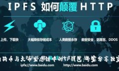 揭秘狗狗币与火币生态链中的TP钱包：