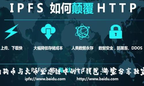 揭秘狗狗币与火币生态链中的TP钱包:专家分享独家秘诀!