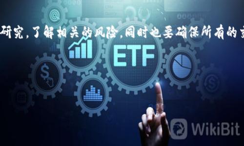 数字货币是否能入股份的问题，涉及到金融、法律以及市场环境等多个方面。下面我们将详细讨论这个问题，包括数字货币的性质、如何入股以及相关的法律法规等。

什么是数字货币
数字货币，它是一种以数字形式存在的货币，与传统的货币相比，最显著的特点是它不依赖于某种实物资产或中央银行的支持。比特币、以太坊等这类加密货币就是数字货币的一种。作为一种新兴的金融资产，它不仅在技术上引领潮流，同时也在投资和交易方式上对传统金融体系产生了巨大的冲击。

数字货币的种类
在进入“能否入股份”的讨论之前，我们有必要先了解一下数字货币的种类。数字货币大致可以分为以下几类：
ul
    listrong加密货币/strong：如比特币、以太坊，利用区块链技术实现去中心化和匿名性。/li
    listrong稳定币/strong：这类货币通常与法定货币挂钩，如USDT、USDC，以减少价格波动。/li
    listrong央行数字货币（CBDC）/strong：各国央行发行的法定数字货币，如中国的数字人民币。/li
/ul

数字货币入股份的概念
数字货币入股份，简单来说就是将持有的数字货币转换为公司股份。这在理论上是可行的，但具体操作过程却复杂得多。许多初创公司在融资时允许投资者用数字货币进行投资，这种模式逐渐被越来越多的企业所接受。

如何操作数字货币入股份
那么，如果你想用数字货币入股份，应该怎么做呢？以下是几个步骤：
ol
    listrong寻找支持数字货币投资的企业/strong：并不是所有公司都接受数字货币作为入股的方式，所以要确认你感兴趣的公司是否支持。/li
    listrong了解公司的股份结构/strong：数字货币入股通常会以某种形式的协议进行，确保你理清股份的分配方式和权益。/li
    listrong进行价值评估/strong：数字货币的价值波动较大，因此在进行投资之前，要确定数字货币的现行市场价值以及公司股份的价值。/li
/ol

法律与监管问题
在许多国家，数字货币仍然属于灰色地带，法律法规并未完全覆盖。这就意味着在用数字货币入股份时，可能会遇到法律的问题。比如，在某些国家，由于缺乏监管，可能会面临法律风险，尤其是在与跨国公司进行交易时。因此，强烈建议寻求专业法律建议，确保所有操作都合法合规。

案例分析
为了更好地理解数字货币如何入股份，我们来看一些实际案例。许多创业公司在早期融资阶段会选择接受数字货币。在2017年，一家名叫Filecoin的初创公司就成功通过ICO（首次币发行）融资超过2亿美元，这使得它得以在后续的发展中实现技术突破。
从这个案例我们可以看到，当企业的产品有吸引力时，数字货币的接受程度也会提高。而不仅仅是初创公司，许多大型企业也开始探索接受数字货币作为资金来源。例如，特斯拉在2021年宣布可以用比特币购买他们的汽车，并把一部分资金转入比特币中。

风险与挑战
当然，数字货币入股份并不是没有风险的。市场的波动性、法律环境的不确定性、技术问题等都可能影响这类交易的顺利进行。正如那句老话说的：“高风险高回报”，你在获得更高潜在收益的同时，也承受着更大的风险。

未来展望
数字货币作为一种新兴的资产类别，未来的发展潜力是巨大的。伴随各国对数字货币的监管政策逐步完善，以及传统金融机构对其的逐步接纳，数字货币入股份的方式将会愈发普及。

总结
简单来说，数字货币入股份是一个具有潜力的投资选择，但同时也充满挑战和不确定性。如果你对这个领域感兴趣，务必要做好研究，了解相关的风险，同时也要确保所有的交易都在法律允许的框架之内。

最后，提醒各位投资者，投资需谨慎，尤其是在波动性较大的市场中，做好风险控制是至关重要的！

数字货币, 股份投资, 法律风险/guanjianci
数字货币能否入股份? 专家揭秘独家秘诀!