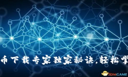 工行数字货币下载专家独家秘诀,轻松掌握操作步骤