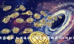 专家揭秘：如何通过TP钱包独家购买